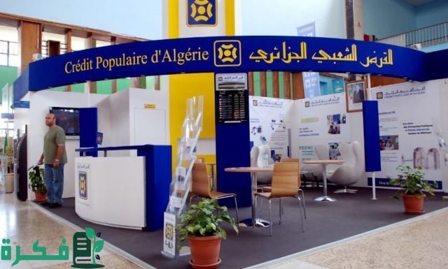 متطلبات الحصول على تمويل من القرض الشعبي الجزائري (CPA) متطلبات الحصول على تمويل من القرض الشعبي الجزائري (CPA)
