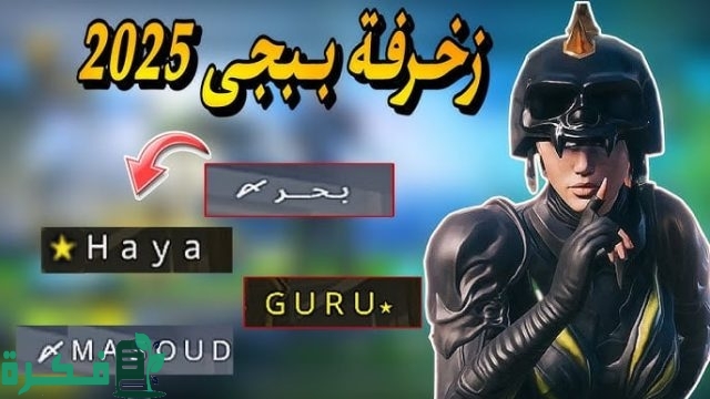 اسماء ببجي موبايل مزخرفة 2025 اسماء ببجي موبايل مزخرفة 2025