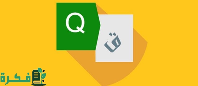 حروف الإنجليزي المعرب حروف الإنجليزي المعرب