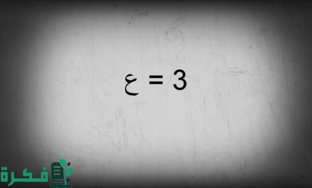 حروف الإنجليزي المعرب حروف الإنجليزي المعرب