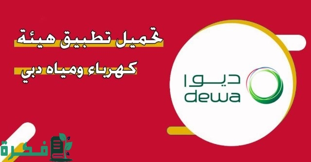 تحميل تطبيق هيئة كهرباء ومياه دبي (ديوا) تحميل تطبيق هيئة كهرباء ومياه دبي (ديوا)