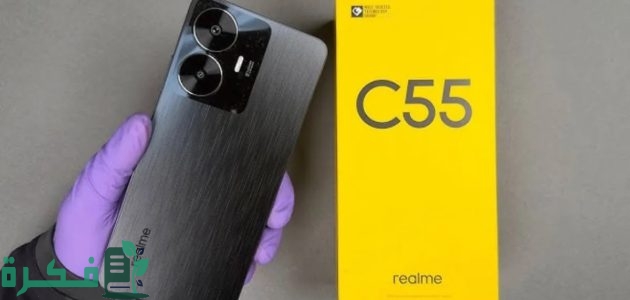 تعرف على سعر ومواصفات Realme C55 في الأسواق 1 سعر ومواصفات Realme C55 في الأسواق وما هي أهم مميزاته وعيوبه