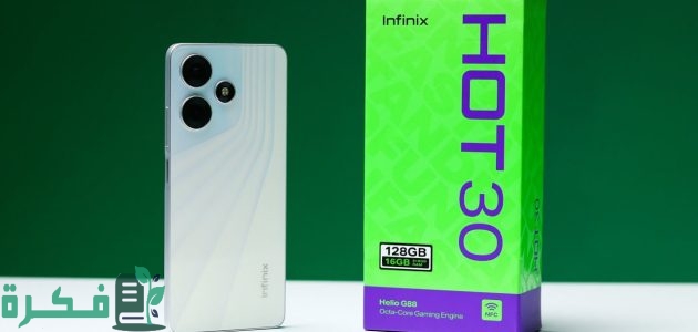 تعرف على سعر ومواصفات Infinix Hot 30i في الأسواق 1 سعر ومواصفات Infinix Hot 30i في الأسواق وأهم مميزاته وعيوبه