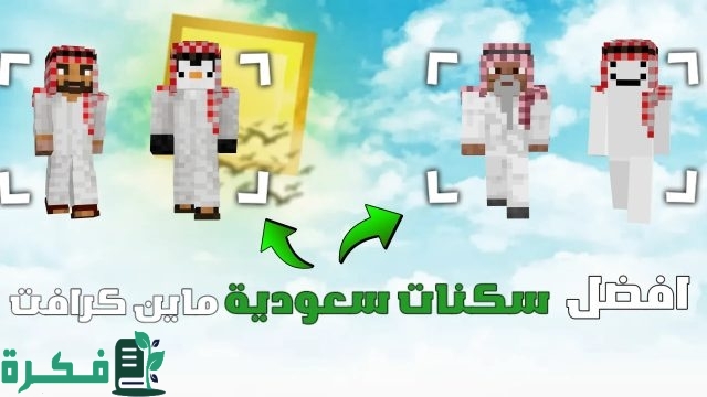 سكنات ماين كرافت سعودي وطريقة تحميل Minecraft خطوة بخطوة سكنات ماين كرافت سعودي وطريقة تحميل Minecraft خطوة بخطوة