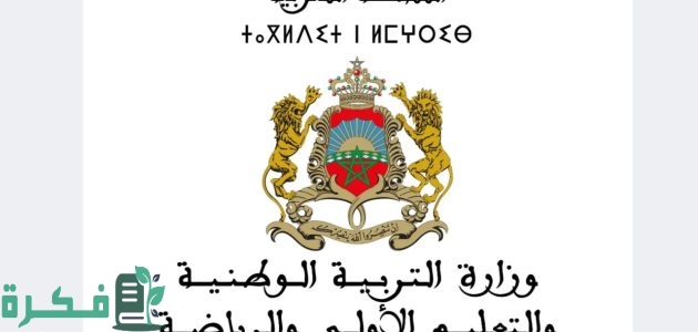 موعد إعلان نتائج الامتحان المهني وكيفية الاستعلام عنها عبر موقع وزارة التربية الوطنية men.gov.ma 1 موعد إعلان نتائج الامتحان المهني وكيفية الاستعلام عنها عبر موقع وزارة التربية الوطنية men.gov.ma