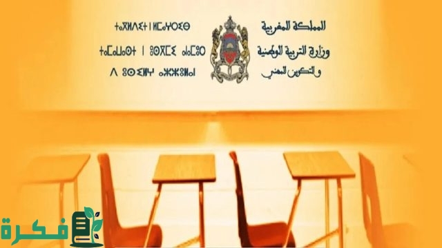 موعد إعلان نتائج الامتحان المهني وكيفية الاستعلام عنها عبر موقع وزارة التربية الوطنية men.gov.ma موعد إعلان نتائج الامتحان المهني وكيفية الاستعلام عنها عبر موقع وزارة التربية الوطنية men.gov.ma