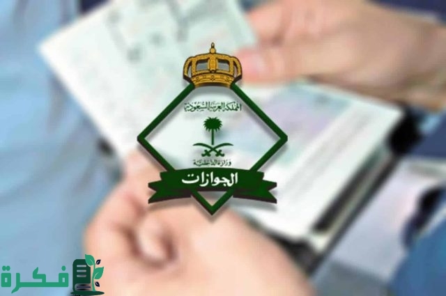 استعلام عن نقل كفالة في الجوازات استعلام عن نقل كفالة في الجوازات