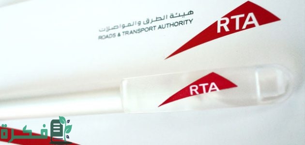 رقم هاتف rta دبي المجاني 1 رقم هاتف rta دبي المجاني