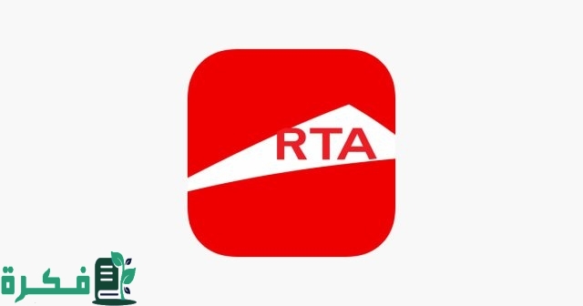 رقم هاتف rta دبي المجاني رقم هاتف rta دبي المجاني