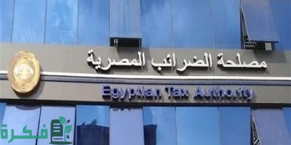 عنوان مصلحة الضرائب المصرية 1 عنوان مصلحة الضرائب المصرية