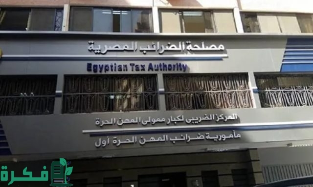 عنوان مصلحة الضرائب المصرية عنوان مصلحة الضرائب المصرية