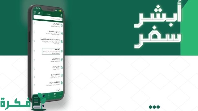 خدمة جديدة .. “أبشر سفر” أسهل طريقة لإتمام إجراءات سفرك عبر الحدود إلكترونيًا خدمة جديدة .. “أبشر سفر” أسهل طريقة لإتمام إجراءات سفرك عبر الحدود إلكترونيًا
