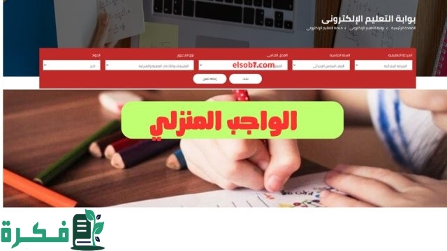 رابط moe.gov.eg الواجبات المنزلية والتقييمات الأسبوعية بوابة وزارة التربية والتعليم 2024-2025 رابط moe.gov.eg الواجبات المنزلية والتقييمات الأسبوعية بوابة وزارة التربية والتعليم 2024-2025