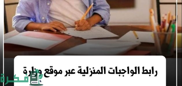 رابط موقع الواجبات المنزلية والتقييمات الأسبوعية بوابة وزارة التربية والتعليم 2025 1 رابط moe.gov.eg الواجبات المنزلية والتقييمات الأسبوعية بوابة وزارة التربية والتعليم 2024-2025