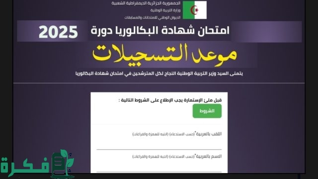 bac.onec.dz| رابط تسجيلات امتحان البكالوريا للمترشحين الأحرار والمتمدرسين وشهادة البيام 2025 عبر موقع الديوان الوطني للمسابقات bac.onec.dz| رابط تسجيلات امتحان البكالوريا للمترشحين الأحرار والمتمدرسين وشهادة البيام 2025 عبر موقع الديوان الوطني للمسابقات