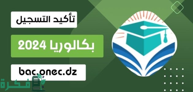 تعرف علي.. تسجيلات امتحان البكالوريا للمترشحين الأحرار و المتمدرسين وشهادة البيام 2025 عبر موقع الديوان الوطني للمسابقات 1 bac.onec.dz| رابط تسجيلات امتحان البكالوريا للمترشحين الأحرار والمتمدرسين وشهادة البيام 2025 عبر موقع الديوان الوطني للمسابقات