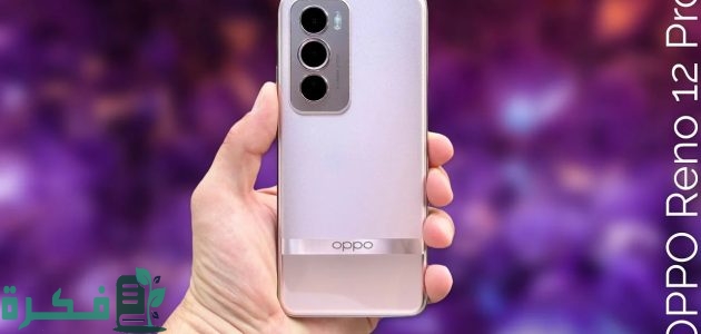 مواصفات هاتف Oppo Reno 12 Pro الاحتراف والامكانيات الجبارة 1 تحفة فنية رائعة.. هاتف Oppo Reno 12 Pro نسخة احترافية ذات إمكانيات جبارة