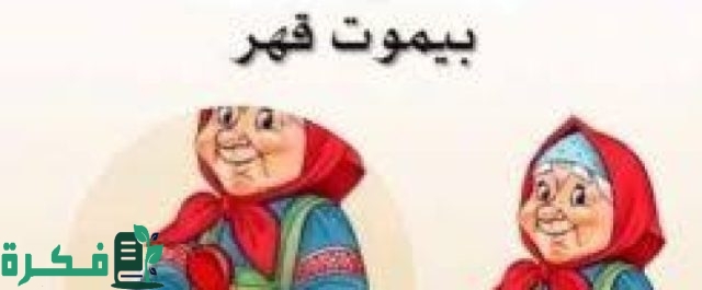 أمثال شعبية سورية قالت ستي أمثال شعبية سورية قالت ستي