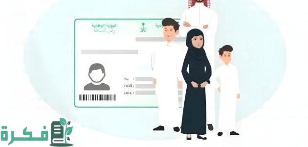 بسهولة عبر منصة أبشر.. إصدار هوية وطنية للتابعين 1 إصدار هوية وطنية للتابعين