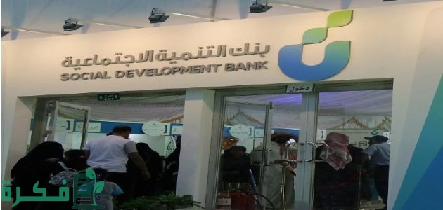 شروط تمويل نقاط البيع من بنك التنمية الاجتماعية 1 شروط تمويل نقاط البيع من بنك التنمية الاجتماعية