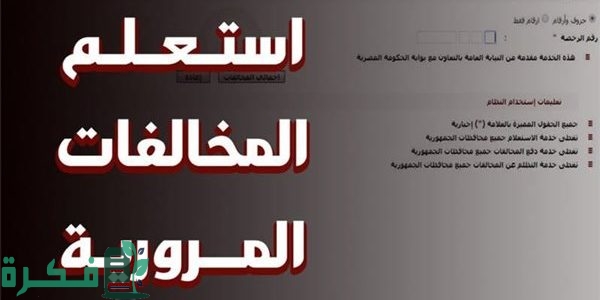الاستعلام عن المخالفات المرورية بالسجل المدني أو رقم المخالفة 1 استعلام المخالفات المرورية