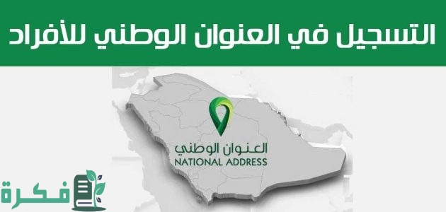 خطوات التسجيل في العنوان الوطني للافراد بالصور 1 التسجيل في العنوان الوطني للافراد