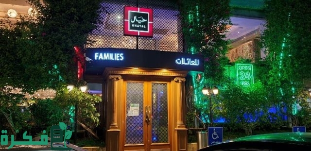 رقم مطعم خيال جدة رقم مطعم خيال جدة