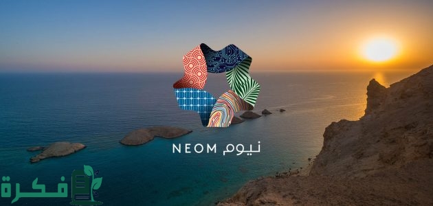 اين تقع مدينة نيوم 1 اين تقع مدينة نيوم