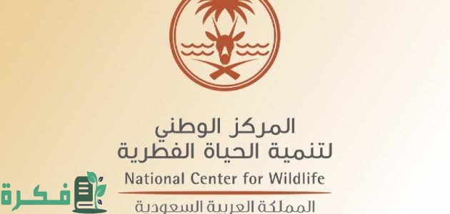 شروط التقديم في وظائف شاغرة في المركز الوطني لتنمية الحياة الفطري تعرف عليها 1 للحفاظ على البيئة | وظائف شاغرة في المركز الوطني لتنمية الحياة الفطرية والتقديم “من هنا”