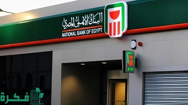 أسماء السوبر ماركت المتعاقدة مع نقاط البنك الأهلي المصري أسماء السوبر ماركت المتعاقدة مع نقاط البنك الأهلي المصري