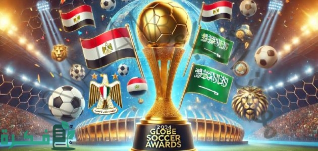 رابط تصويت جلوب سوكر عبر موقع vote.globesoccer وموعد الحفل 1 رابط تصويت جلوب سوكر 2024 عبر موقع vote.globesoccer وموعد الحفل
