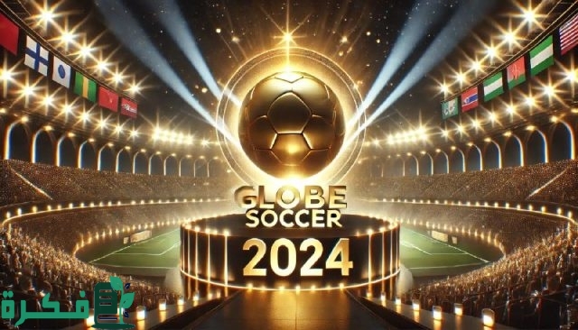 رابط تصويت جلوب سوكر 2024 عبر موقع vote.globesoccer وموعد الحفل رابط تصويت جلوب سوكر 2024 عبر موقع vote.globesoccer وموعد الحفل