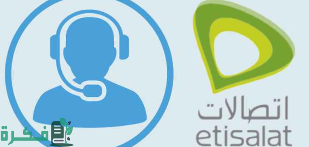 رقم خدمة عملاء اتصالات الإمارات المجاني الموحد 1 رقم خدمة عملاء اتصالات الإمارات المجاني الموحد