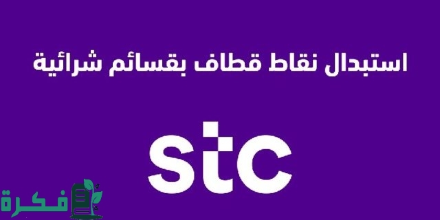 استبدال نقاط قطاف بقسائم شرائية استبدال نقاط قطاف بقسائم شرائية