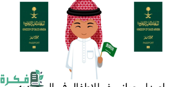 خطوات إصدار جواز سفر للأطفال بالسعودية والشروط المطلوبة للمواطن والمقيم 1 خطوات إصدار جواز سفر للأطفال بالسعودية
