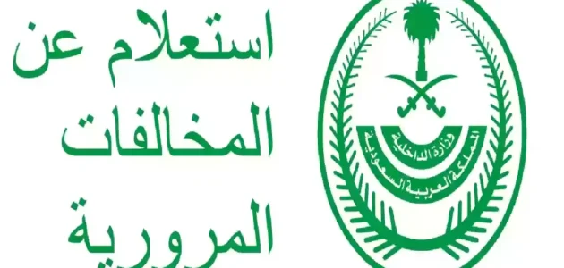 "عبر أبشر".. خطوات الاستعلام عن المخالفات المرورية لشخص آخر في السعودية 1 خطوات الاستعلام عن المخالفات المرورية
