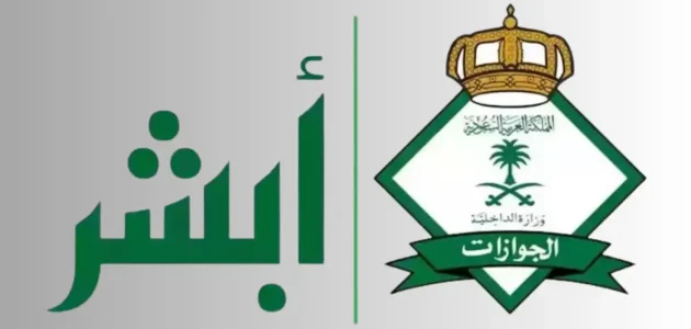 رابط حجز موعد الجوازات السعودية عبر منصة أبشر 1 رابط حجز موعد الجوازات السعودية
