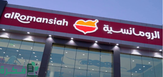 رقم مطعم الرومانسية جدة 1 رقم مطعم الرومانسية جدة