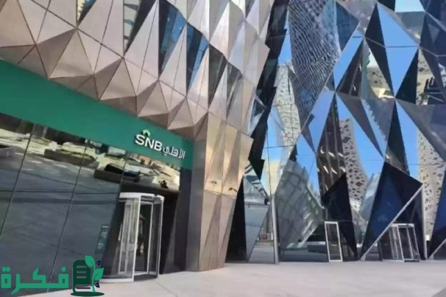 إجراءات نقل ملكية سيارة من البنك الأهلي (SNB) إجراءات نقل ملكية سيارة من البنك الأهلي (SNB)