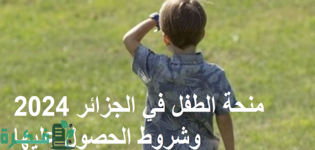 التسجيل فتح الان.. شروط التقديم في منحة الطفل بالجزائر 2025 عبر وزارة العمل والتشغيل والضمان الاجتماعي 1 “سجل الآن واستفيد”.. شروط التقديم في منحة الطفل بالجزائر 2024 عبر وزارة العمل والتشغيل والضمان الاجتماعي