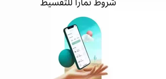 شروط تمارا للتقسيط ورسوم تأخير تمارا 1 شروط تمارا للتقسيط