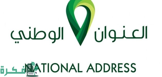 خطوات معرفة العنوان الوطني برقم الهوية وطباعة إثبات العنوان 1447 1 طريقة معرفة العنوان الوطني برقم الهوية