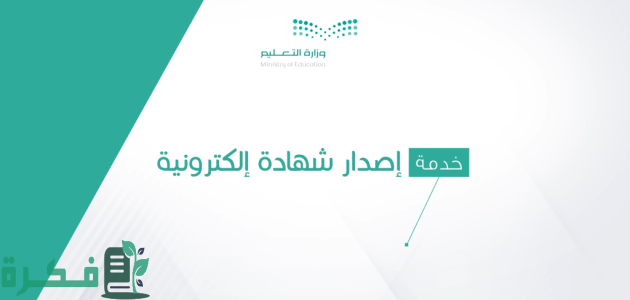 خطوات طلب استخراج شهادة بدل فاقد noor.moe.gov.sa 1 طلب استخراج شهادة بدل فاقد