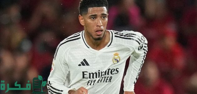 بيلينجهام يتحدث عن ليفربول ويدافع عن مبابي 1 ” لدينا شعور بخيبة الأمل” بيلينجهام يتحدث عن الريدز ويدافع عن مبابي