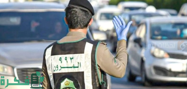 "المرور السعودي يحدد".. أسعار الغرامات في قائمة مخالفات المرور 1447 1 “900 ريال سعودي” أسعار الغرامات في قائمة مخالفات المرور