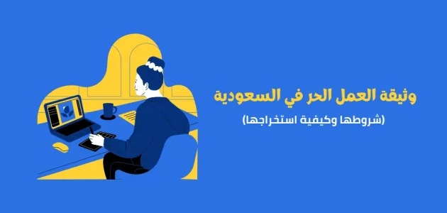 خطوات إصدار وثيقة العمل الحر بالسعودية والمهن المتاحة 1 كيفية إصدار وثيقة العمل الحر بالسعودية