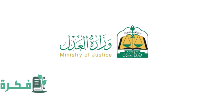 تعرف على طرق الاستعلام عن معاملتك في وزارة العدل باستخدام رقم المعاملة الخاصة بك 1 كيفية الاستعلام عن معاملتك في وزارة العدل