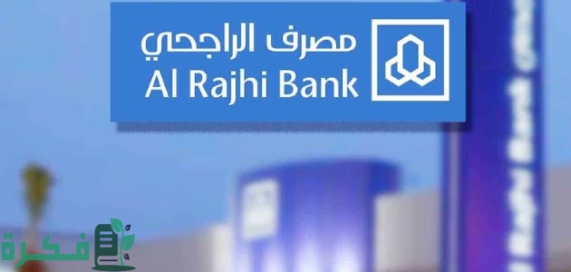 بنك الراجحي يعلن توفير تمويل وطني سريع وسهل لكل متطلباتك المالية 1 تمويل وطني من مصرف الراجحي الحل الأسرع والأسهل لكل متطلباتك المالية
