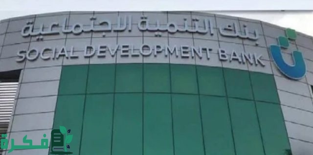 شروط تمويل نقاط البيع من بنك التنمية الاجتماعية شروط تمويل نقاط البيع من بنك التنمية الاجتماعية