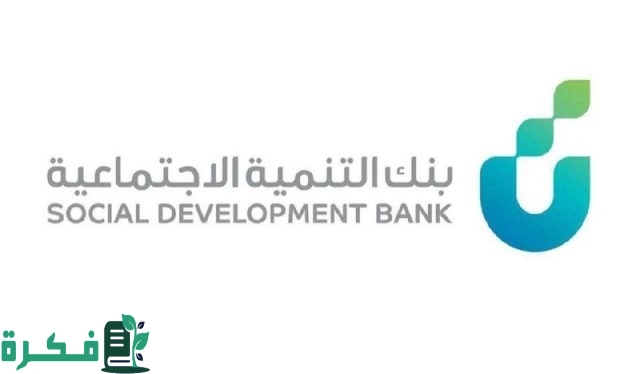شروط تمويل نقاط البيع من بنك التنمية الاجتماعية شروط تمويل نقاط البيع من بنك التنمية الاجتماعية